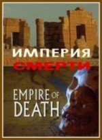 BBC: Империя Смерти (BBC: Empire Of Death)