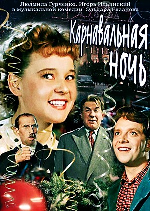 Карнавальная ночь (1956) новогодний фильм онлайн