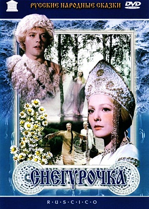 Снегурочка (1968) новогодний русский фильм
