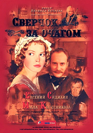 Сверчок за очагом (2001) новогодний русский фильм