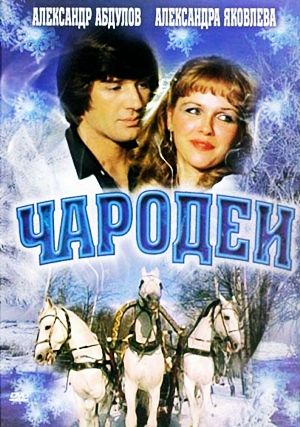 Чародеи (1982) новогодний русский фильм