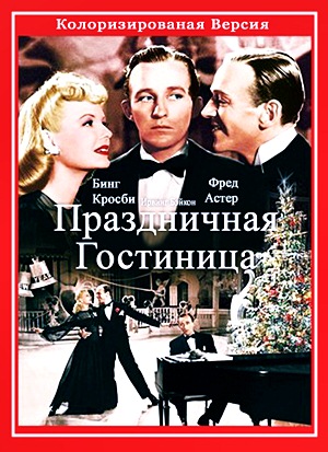 Праздничная гостиница / Holiday Inn (1942)