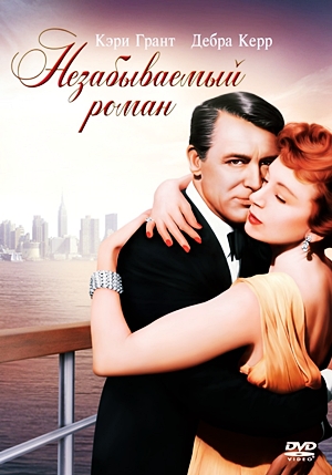 Незабываемый роман An Affair to Remember (1957)