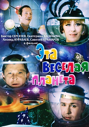 Эта веселая планета (1973) новогодний русский фильм