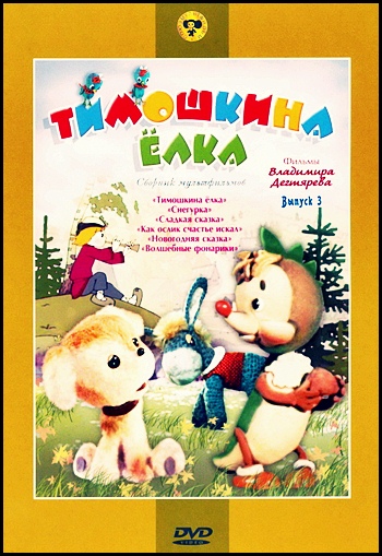 Тимошкина ёлка (1966)