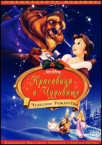 Красавица и Чудовище 2: Заколдованное Рождество / Beauty and the Beast: The Enchanted Christmas (1997)