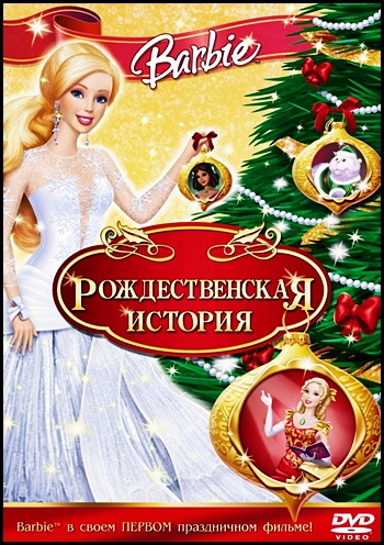 Барби: Рождественская история / Barbie In A Christmas Carol (2008)