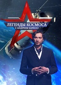 Документальный сериал Легенды космоса (2016) 5 серия смотреть онлайн