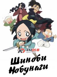 Аниме-сериал Шиноби Нобунаги / Nobunaga no Shinobi (2016) 9 серия смотреть онлайн