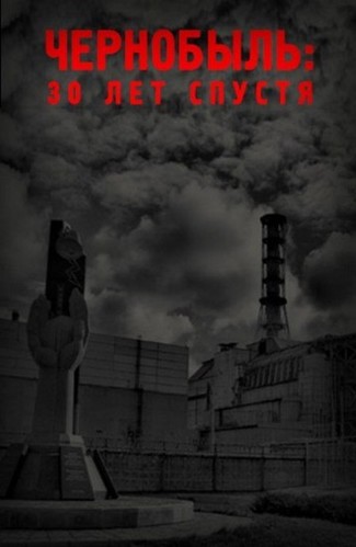 Чернобыль: 30 лет спустя (2016)