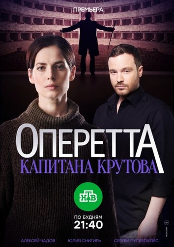 Сериал Оперетта капитана Крутова (2018) смотреть онлайн