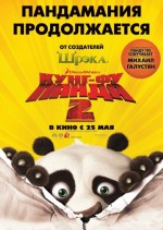 Кунг-фу Панда 2 / Kung Fu Panda 2 (2011 / США)