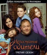 Непослушные родители / Still Standing 3 сезон / сериал онлайн