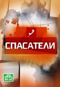 Спасатели / ТВ-шоу онлайн / 2014