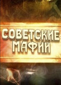 Советские мафии / документальный сериал онлайн / 2014