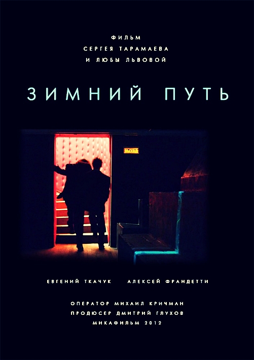 Зимний путь / онлайн фильм / 2013