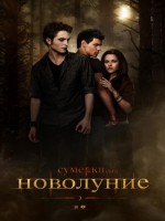 Сумерки. Сага. Новолуние (The Twilight Saga: New Moon)