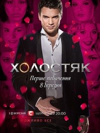 Холостяк (Украина) 3 сезон / ТВ-шоу онлайн