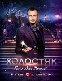 Холостяк (Украина) 2 сезон / ТВ-шоу онлайн