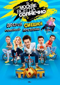 В Москве всегда солнечно / сериал онлайн / 2014