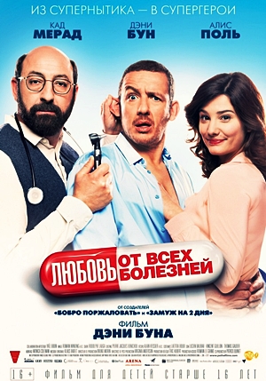 Любовь от всех болезней / Supercondriaque / онлайн фильм / 2014