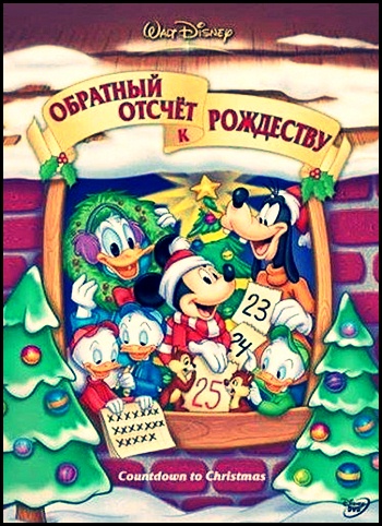 Обратный отсчет к Рождеству / Countdown to Christmas (2002)
