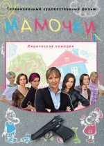 Мамочки (2010 / Россия)